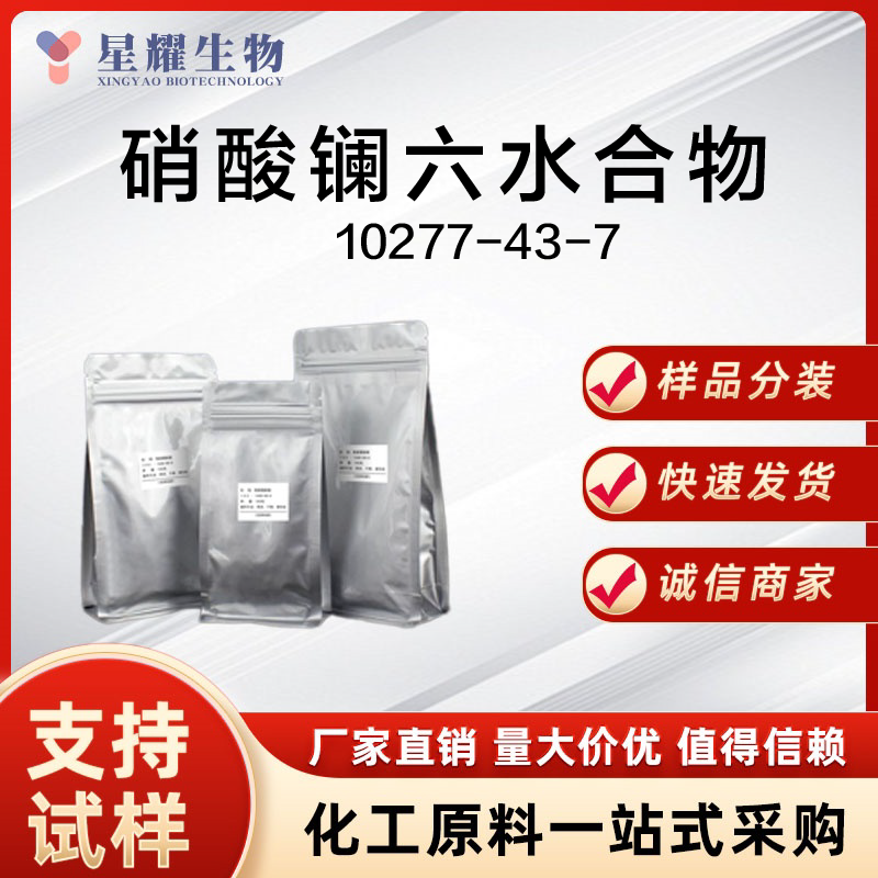 硝酸镧六水合物 六水硝酸镧 10277-43-7