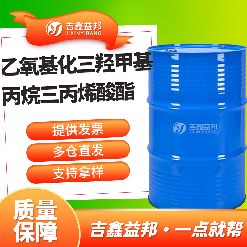 乙氧基化三羟甲基丙烷三丙烯酸酯