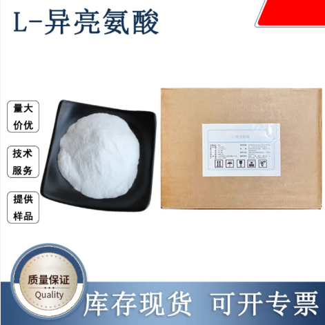 L-异亮氨酸厂家