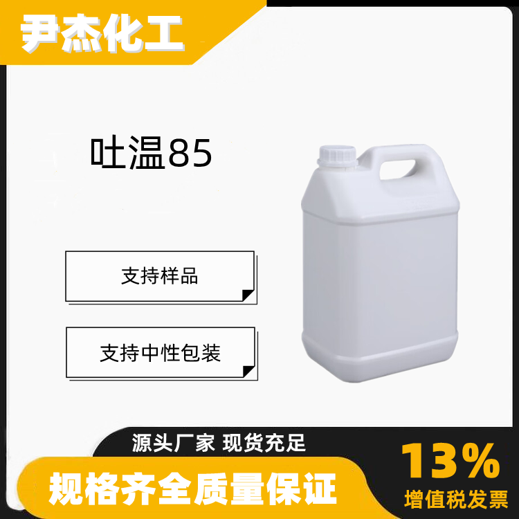 吐温85聚氧乙烯山梨糖醇酐三油酸酯乳化剂稳定剂9005-70-3