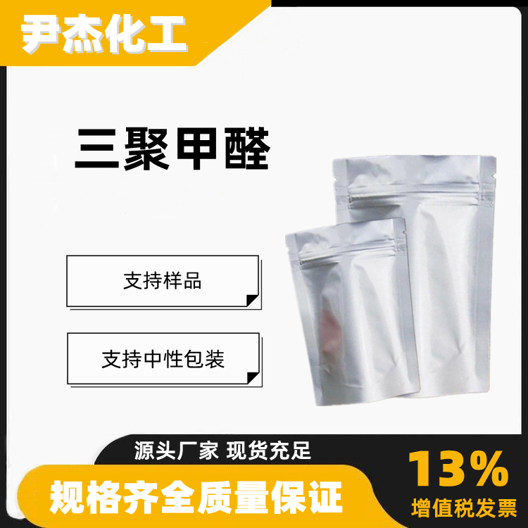 三聚甲醛含量99工业级程塑料中间体消毒剂110-88-3