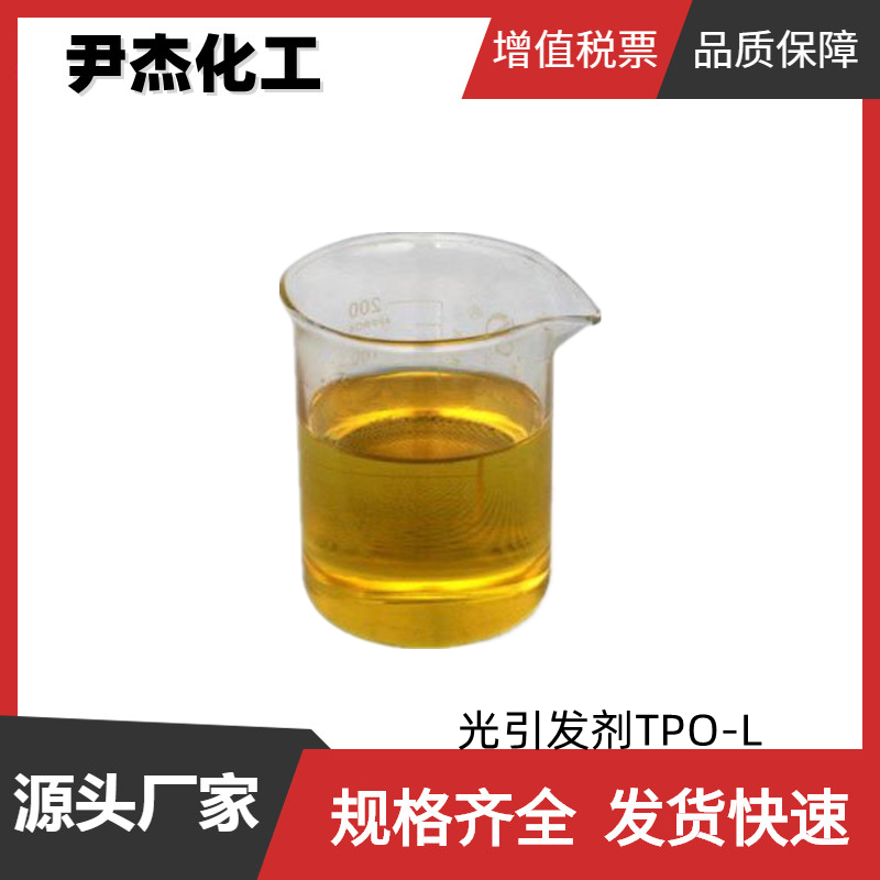 光引发剂TPO-L2,4,6-三甲基苯甲酰基苯基膦酸乙酯UV固化