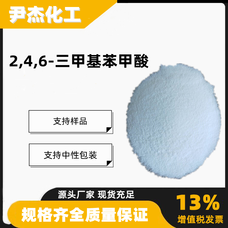 2,4,6-三甲基苯甲酸含量99工业级染料引发剂中间体480-63-7