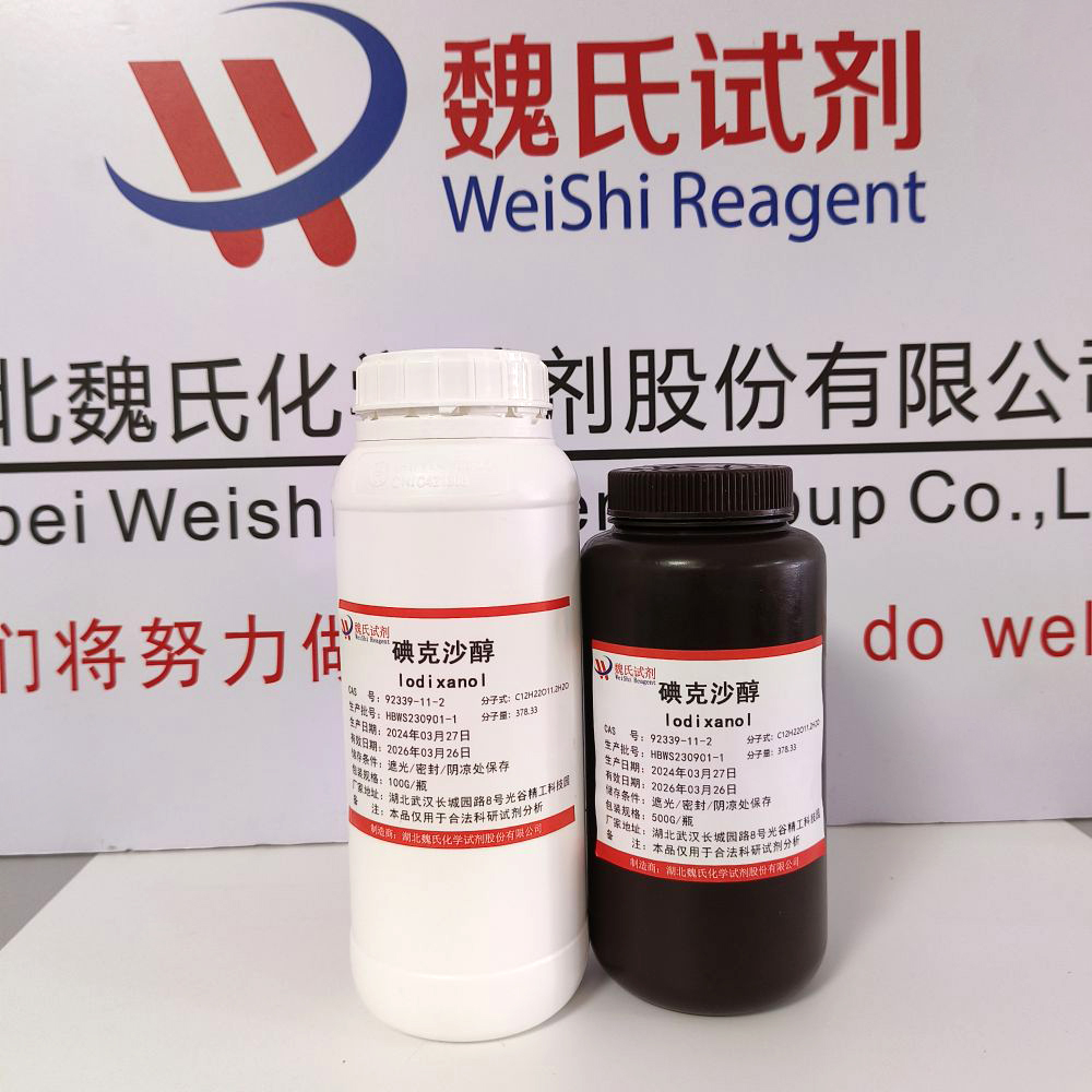 碘克沙醇—92339-11-2 魏氏试剂 化学试剂