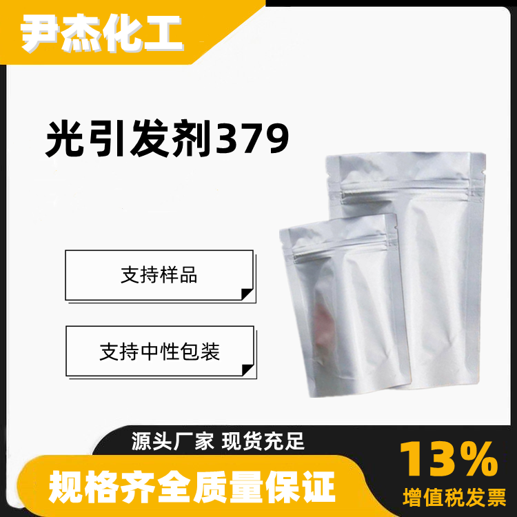 光引发剂379含量99工业级UV固化光致抗蚀剂119344-86-4