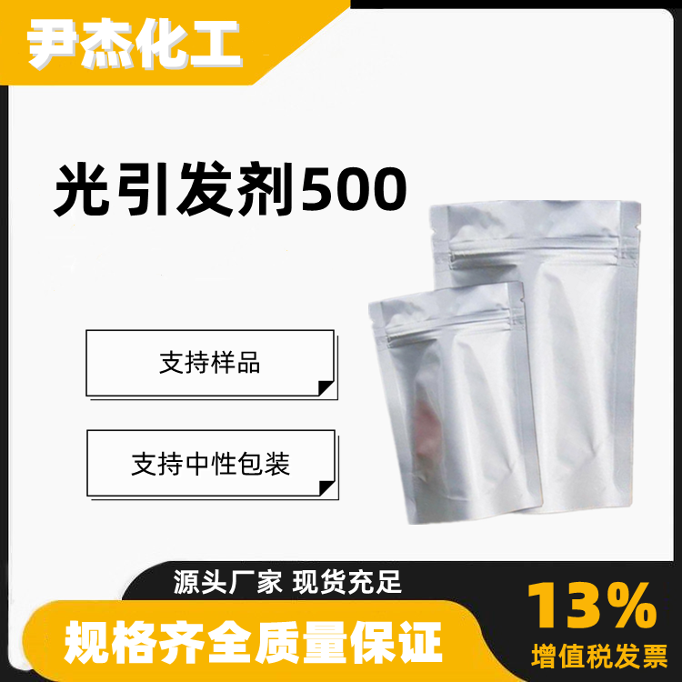 光引发剂500Omnirad 500工业级99含量水性UV体系光引发剂