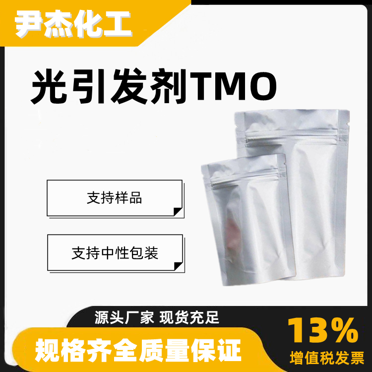 光引发剂TMO2,4,6-三甲基苯甲酰基-二(对甲苯基)氧化膦
