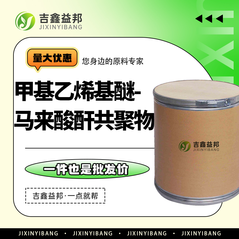 甲基乙烯基醚-马来酸酐共聚物