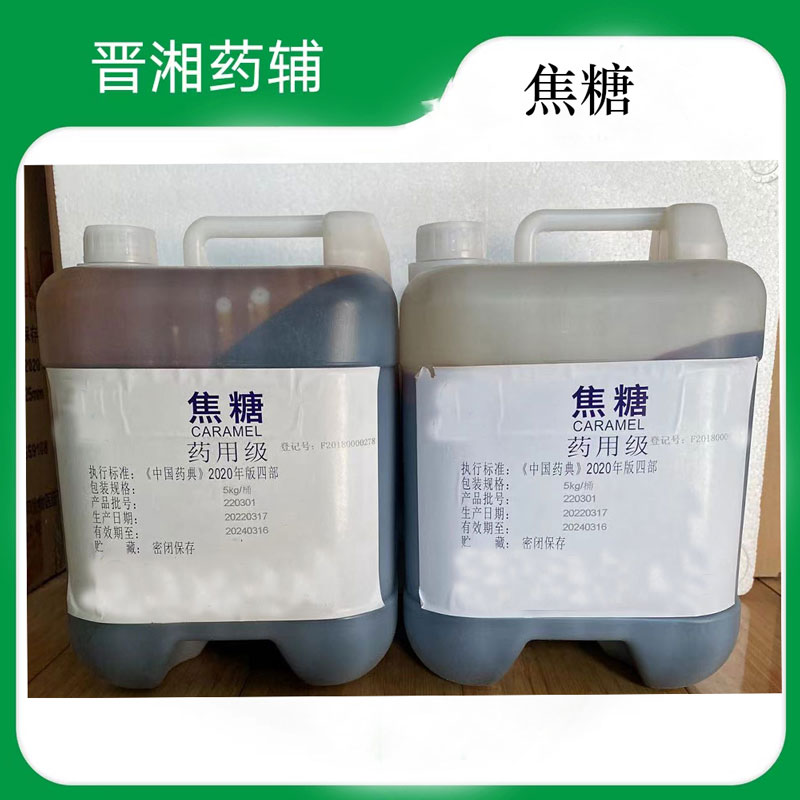 焦糖（药用辅料） 符合药典 本品为暗棕色稠状液体一桶起发提供药辅资质