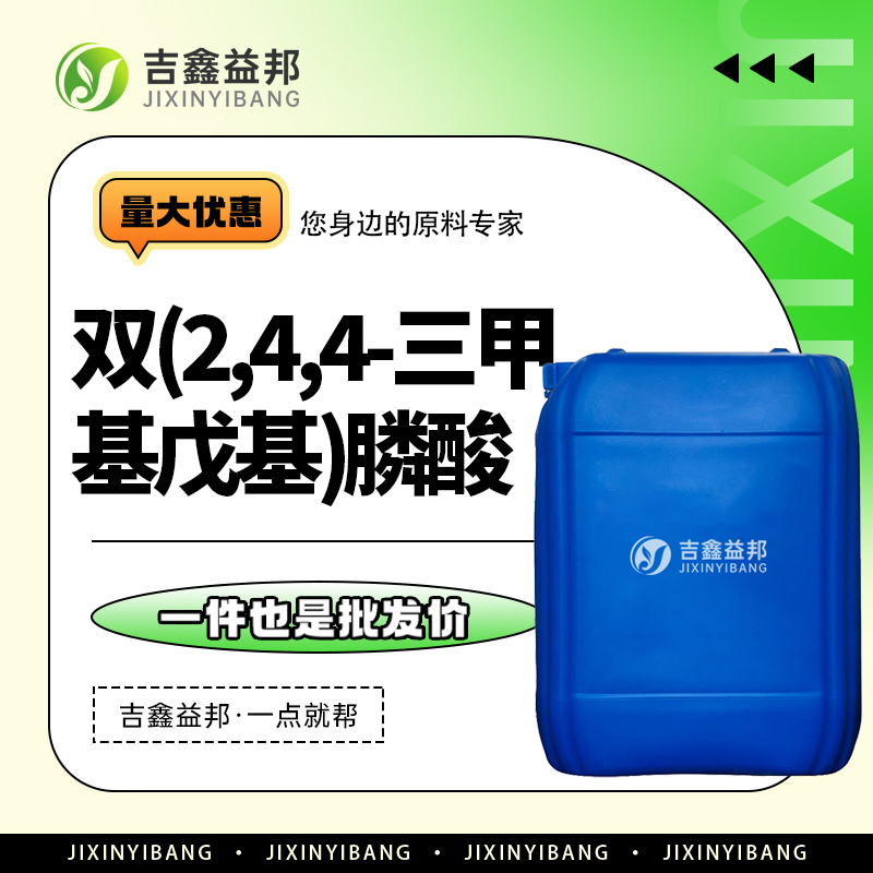 双(2,4,4-三甲基戊基)膦酸