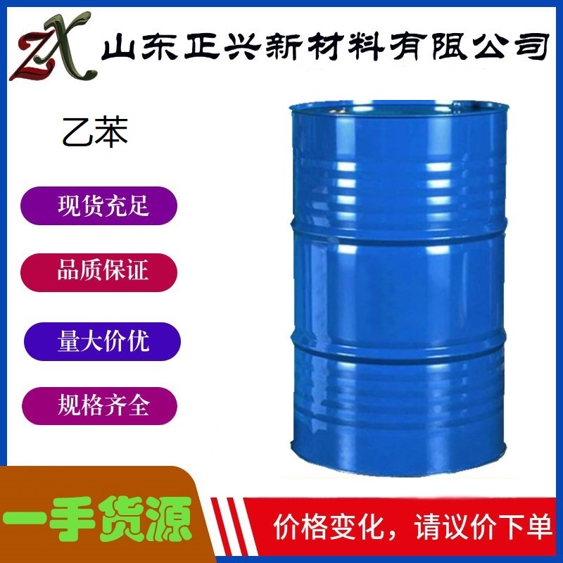 乙苯  100-41-4  工业级用于有机合成中间体  香料溶剂