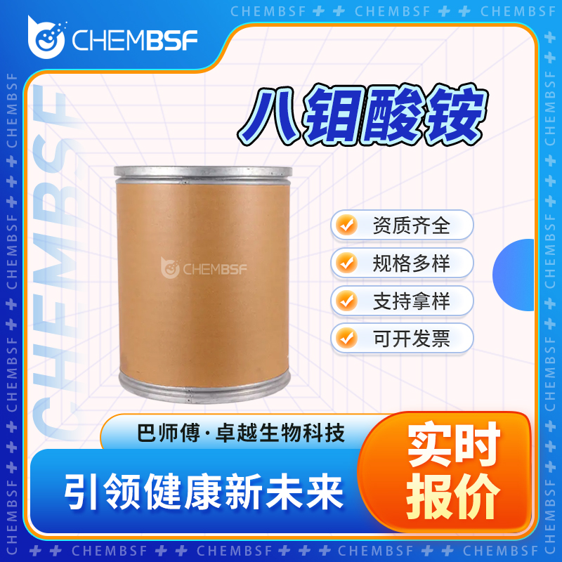 八钼酸铵 12411-64-2 有机原料 支持试样