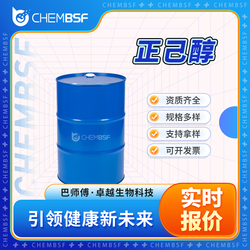正己醇 111-27-3 戊基甲醇 按需分装 资质齐全