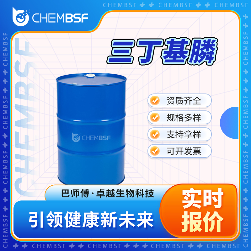 三丁基膦 998-40-3 中间体 全国可达 资质齐全