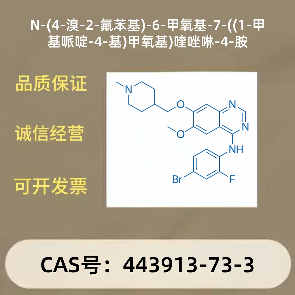 N-(4-溴-2-氟苯基)-6-甲氧基-7-((1-甲基哌啶-4-基)甲氧基)喹唑啉-4-胺