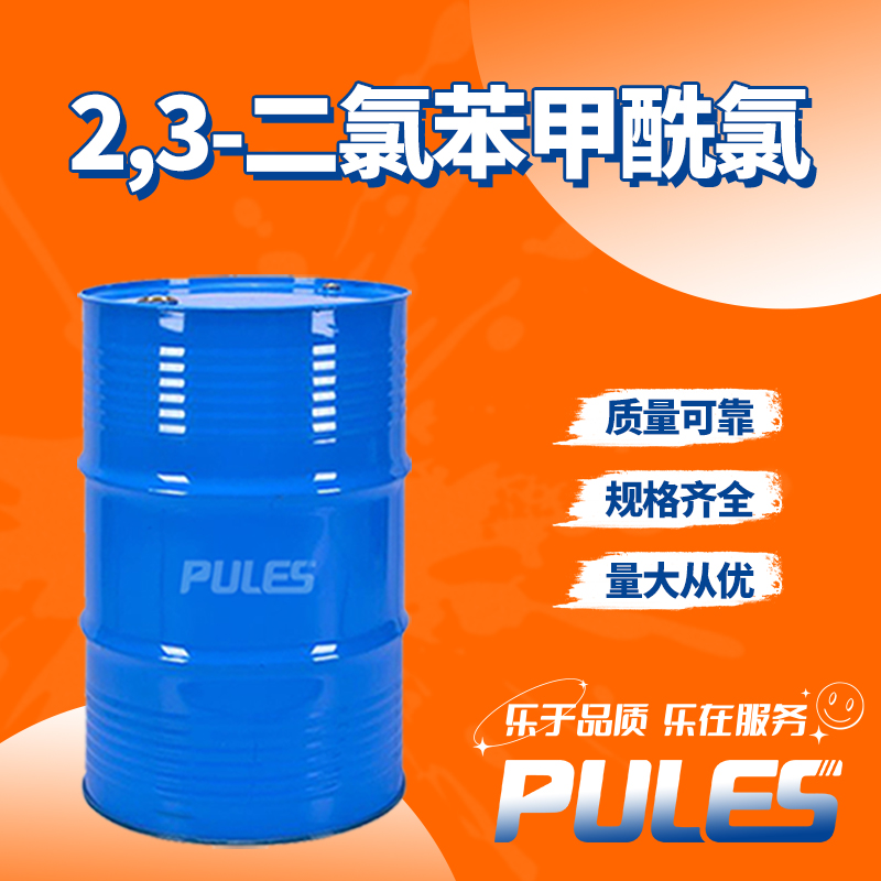 2,3-二氯苯甲酰氯