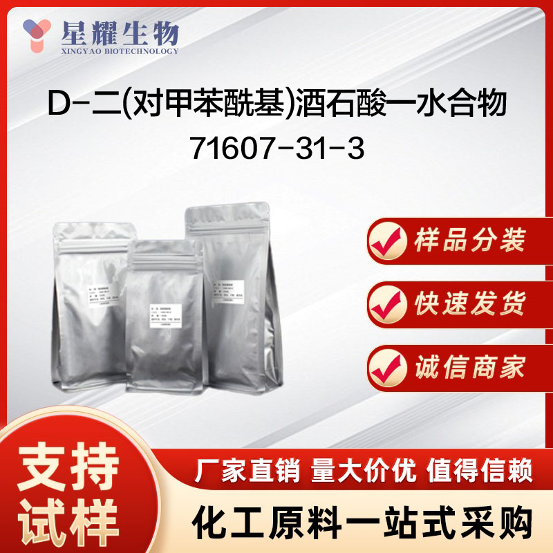 L-对甲基二苯甲酰酒石酸一水物 L-DTTA·H?O 71607-31-3