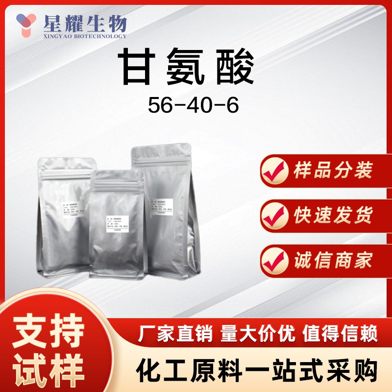 甘氨酸 Gly 56-40-6