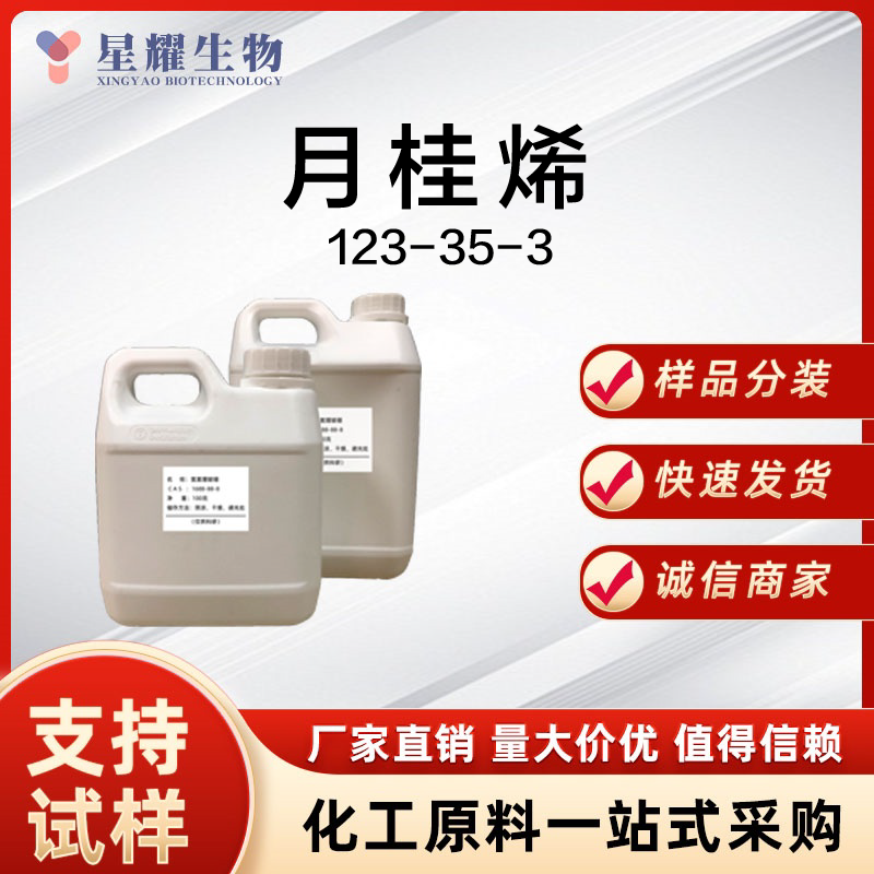 月桂烯 MYR 123-35-3