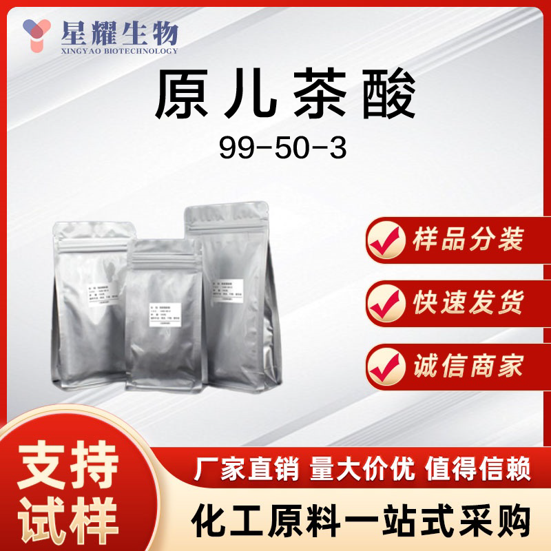 原儿茶酸 PCA 99-50-3