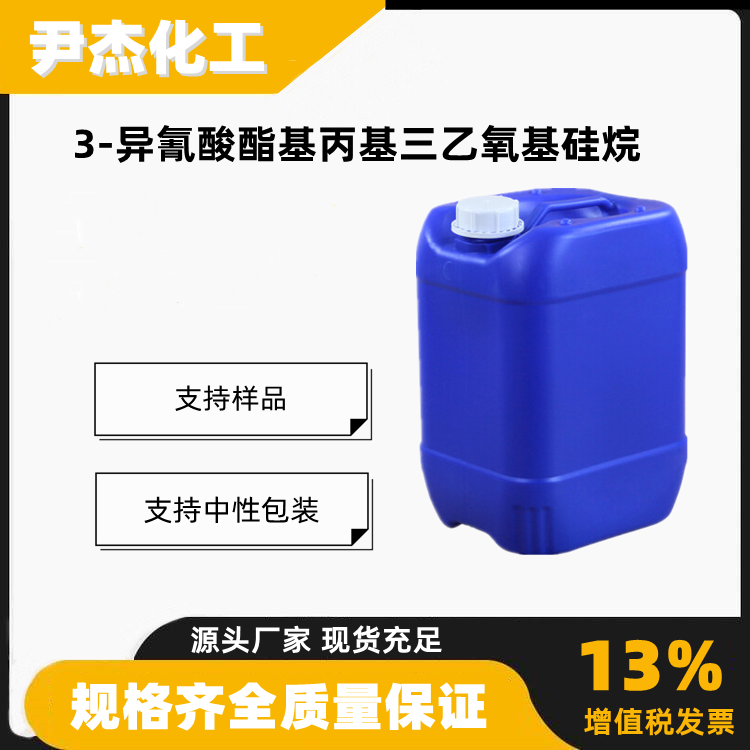 3-异氰酸酯基丙基三乙氧基硅烷