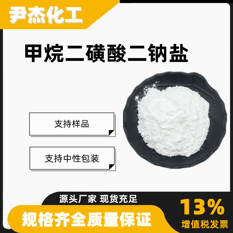 甲烷二磺酸二钠盐工业级含量99电镀添加剂5799-70-2