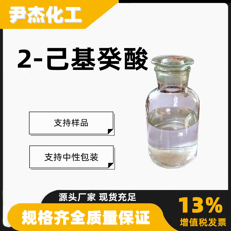 2-己基癸酸含量99工业级酰胺化剂25354-97-6