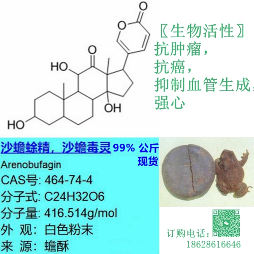 沙蟾蜍精，沙蟾毒精，沙蟾毒灵 464-74-4 Arenobufagin 98%公斤级现货