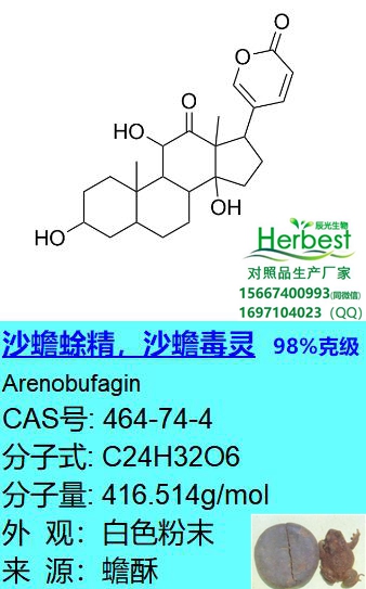 沙蟾蜍精，沙蟾毒精，沙蟾毒灵 464-74-4 Arenobufagin 98%公斤级现货