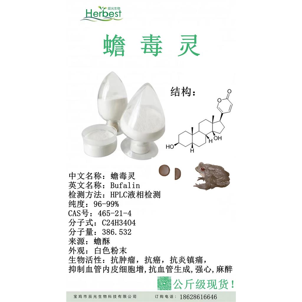 蟾毒灵 公斤级现货 Bufalin 465-21-4 98%