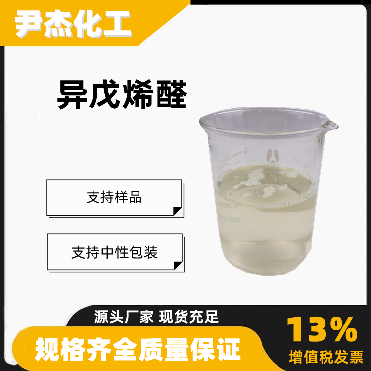 异戊烯醛含量99中间体调配日用品及食品香精107-86-8