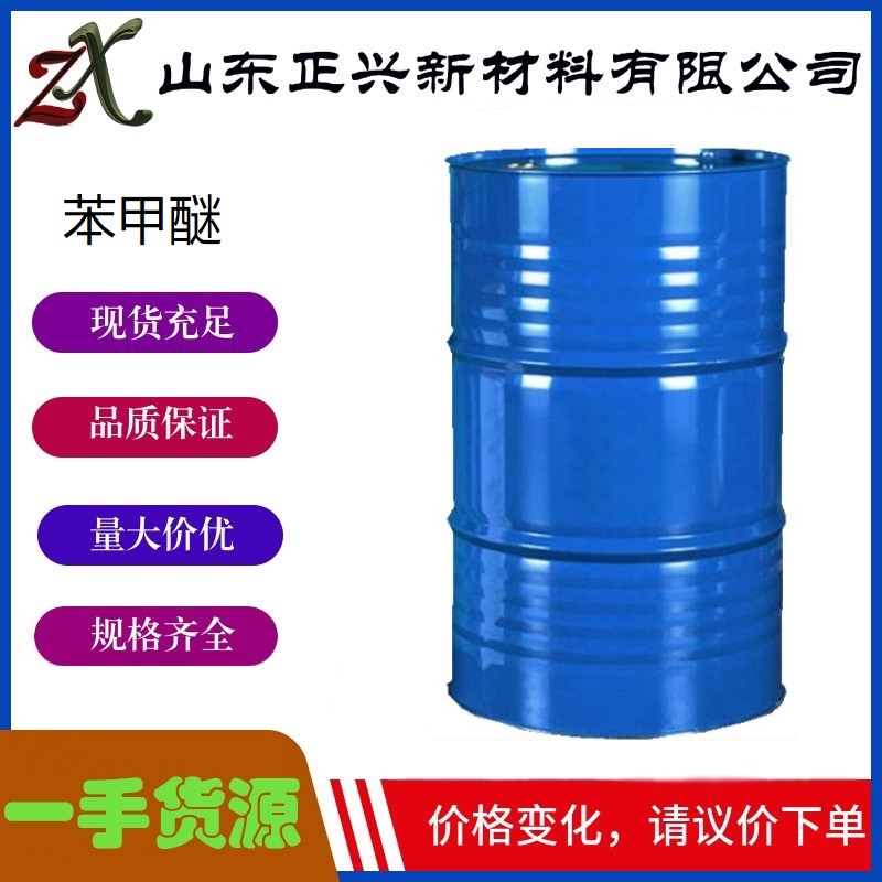 苯甲醚 100-66-3  工业级  200kg/桶  用于有机合成