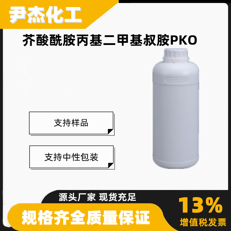 芥酸酰胺丙基二甲基叔胺PKO乳化剂湿润剂149968-48-9