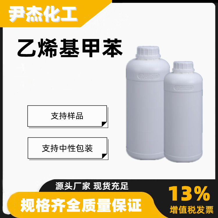乙烯基甲苯3-苯基-1-丙烯工业级有机合成中间体25013-15-4