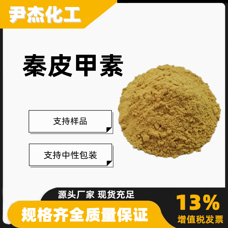 秦皮甲素七叶甙含量99工业级合成材料中间体531-75-9