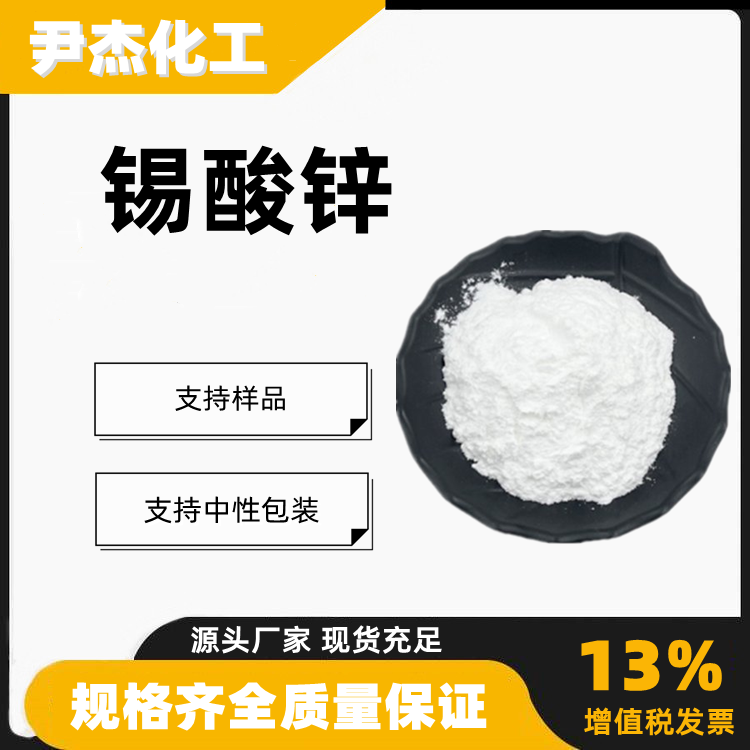 锡酸锌工业级合成材料中间体阻燃剂12036-37-2