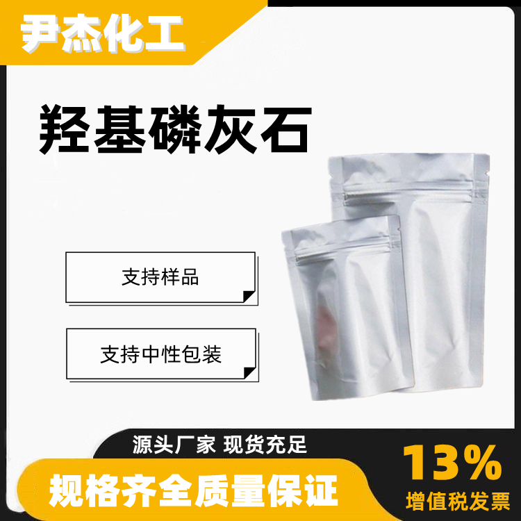 羟基磷灰石工业级1306-06-5肥料饲料添加剂污水处理