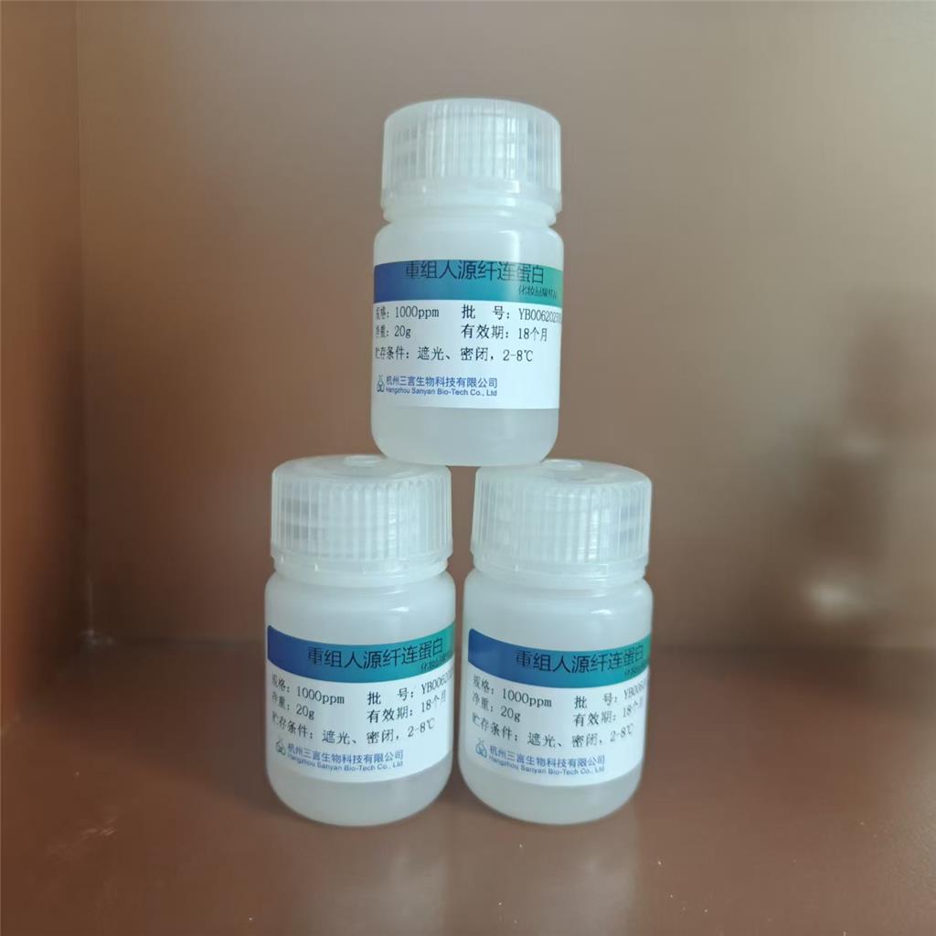 重组人源纤连蛋白（液体）