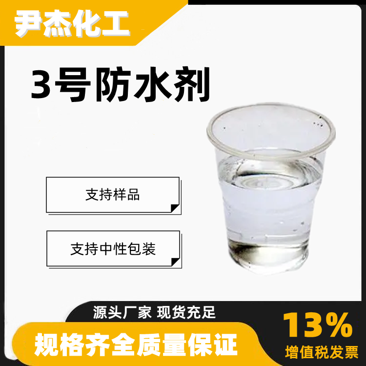 聚甲基三乙氧基硅烷3号防水剂有机硅防水原料60010-24-4