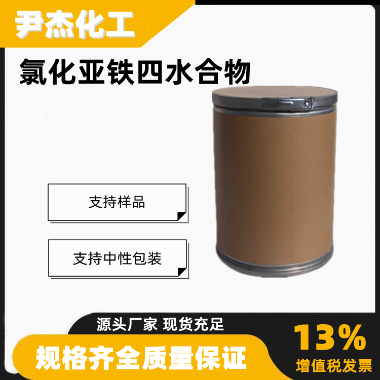 氯化亚铁四水合物工业级污水处理剂催化剂13478-10-9