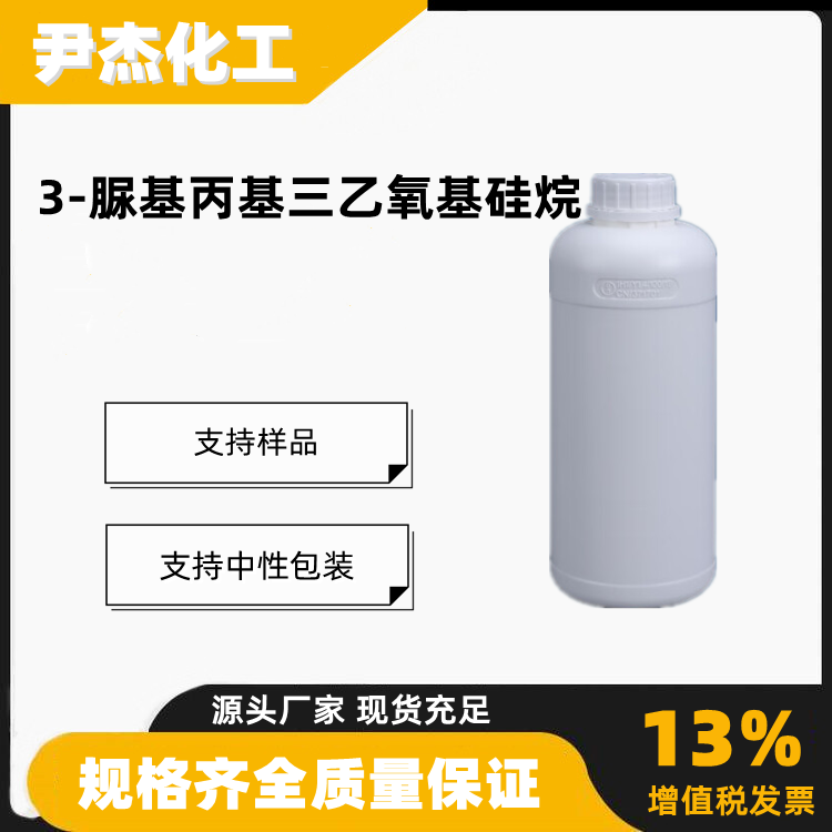 γ-脲基丙基三乙氧基硅烷工业级116912-64-2硅烷偶联剂