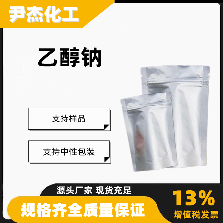 乙醇钠含量99工业级有机合成中间体141-52-6