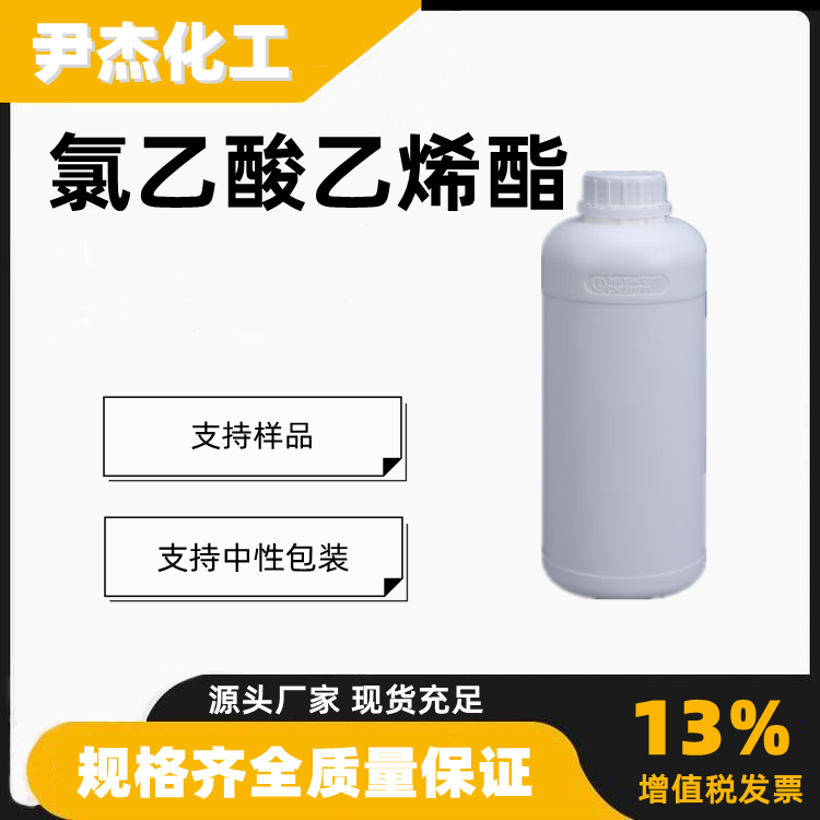氯乙酸乙烯酯含量99工业级纤维水性薄膜原料2549-51-1