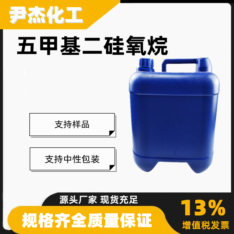 五甲基二硅氧烷工业级合成材料中间体1438-82-0