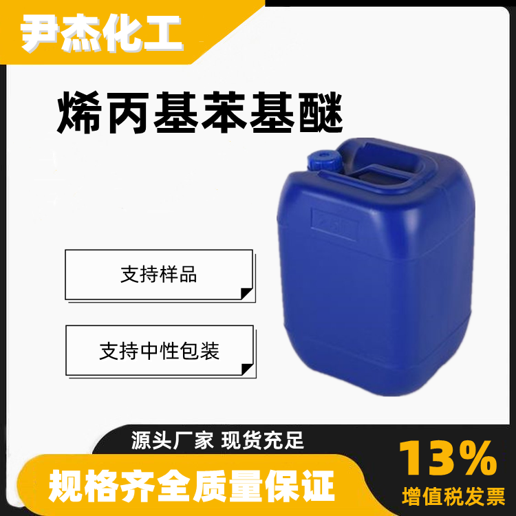 烯丙基苯基醚含量99工业级有机合成中间体1746-13-0