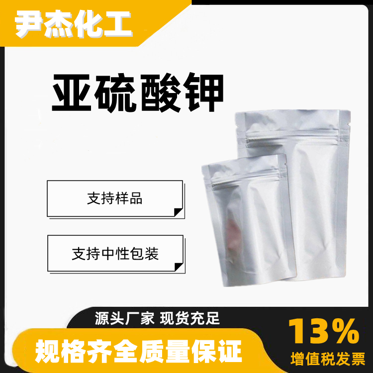 亚硫酸钾含量99工业级一般试剂照相应用10117-38-1