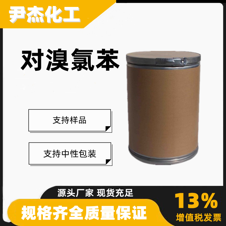 对溴氯苯含量99工业级溶剂有机合成中间体106-39-8