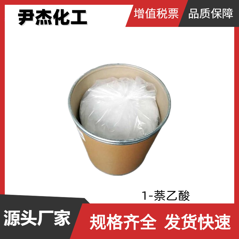 1-萘乙酸NAA工业级含量99植物生长调节剂86-87-3