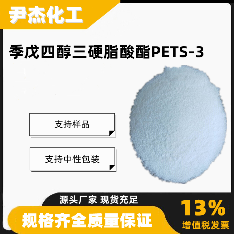 季戊四醇三硬脂酸酯PETS-3橡胶塑料消泡剂28188-24-1