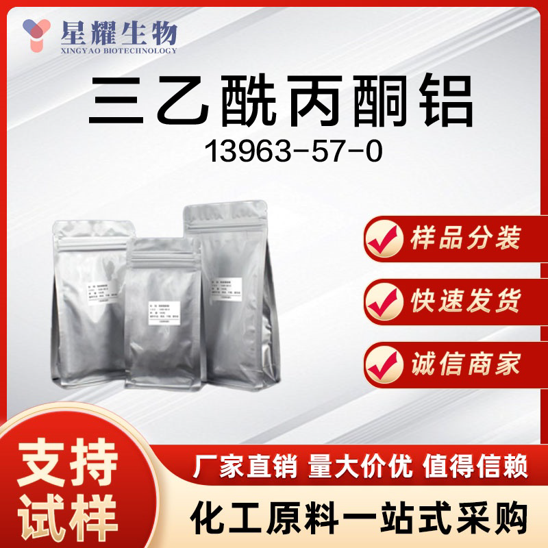 三乙酰丙酮铝 Al(acac)? 13963-57-0